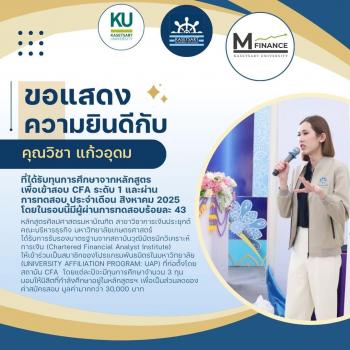 ขอแสดงความยินดีกับ คุณวิชา แก้วอุดม ที่ได้รับทุนการศึกษาจากหลักสูตร เพื่อเข้าสอบ CFA ระดับ 1 และผ่านการทดสอบ  ประจำเดือน สิงหาคม 2025